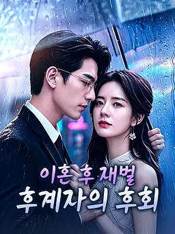 이혼 후 재벌 후계자의 후회 온라인 시청 및 다국어 자막 제공