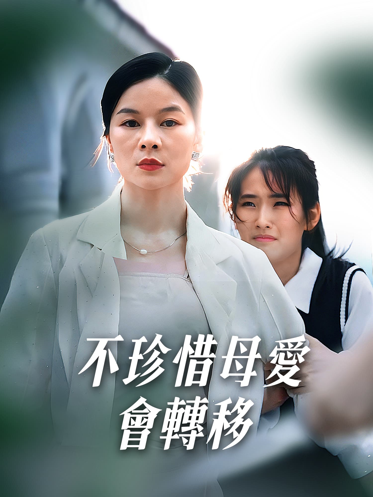 不珍惜母愛會轉移