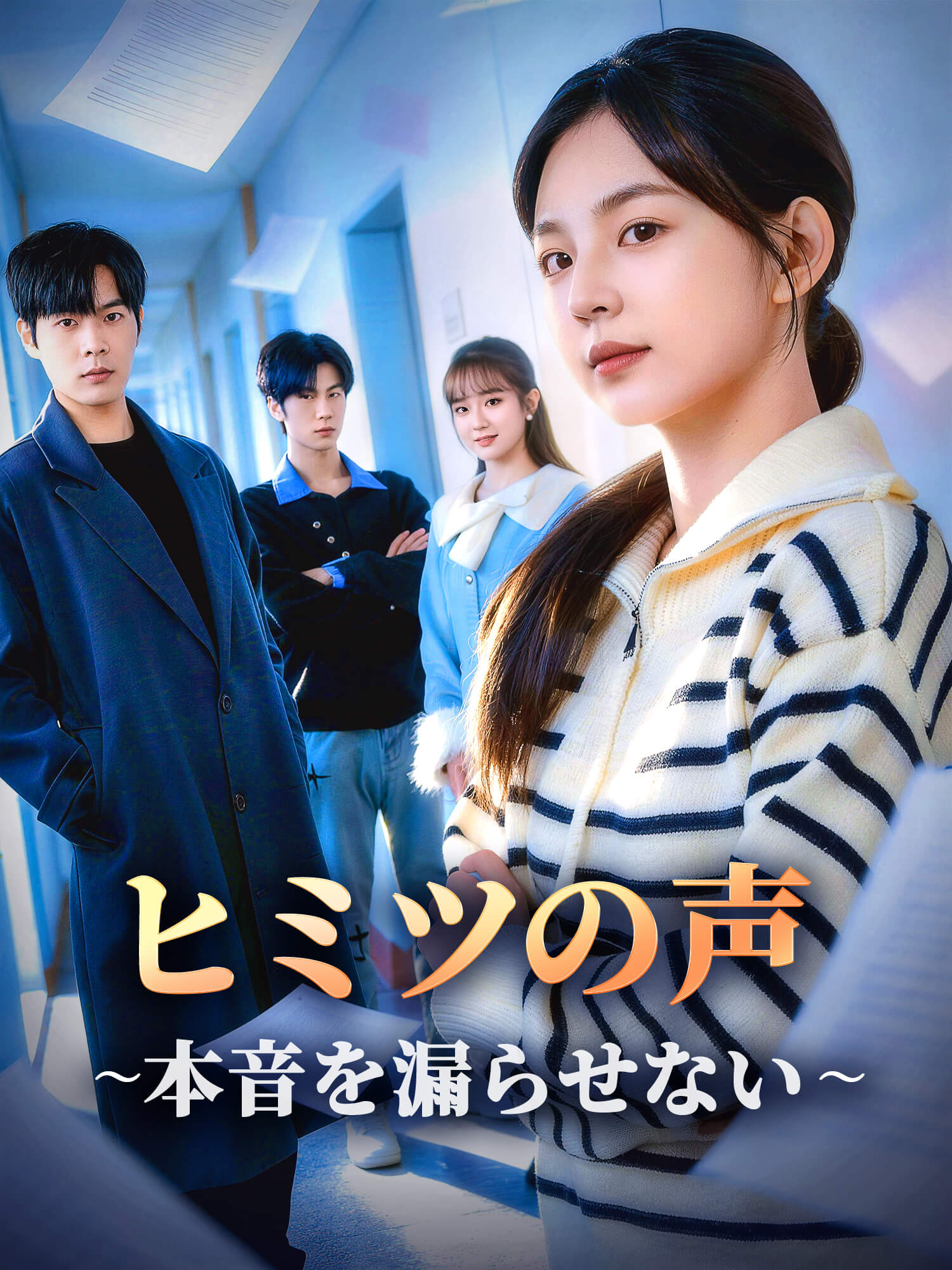 ヒミツの声∼本音を漏らせない∼
