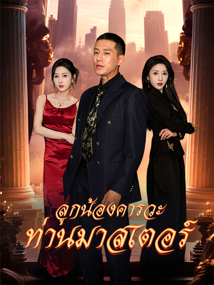 หน้าปกและภาพซีรีส์สั้น ลูกน้องคารวะท่านมาสเตอร์