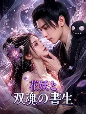 花妖と双魂の書生 ショートドラマのポスター (縦型作品)