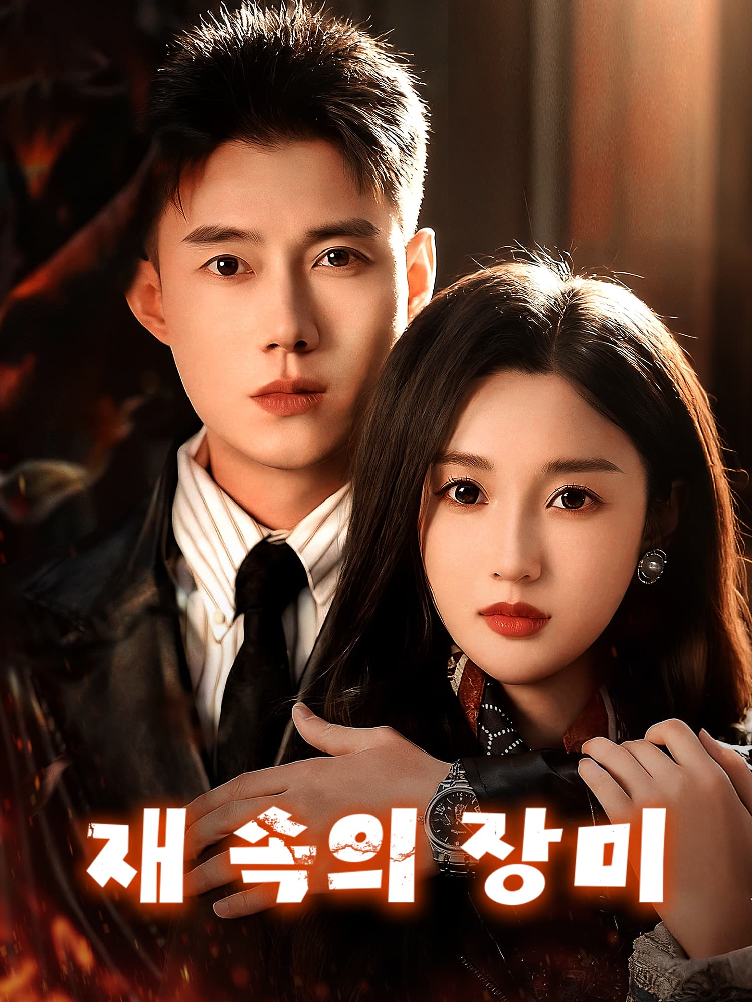 재 속의 장미