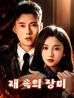 재 속의 장미 온라인 시청 및 다국어 자막 제공