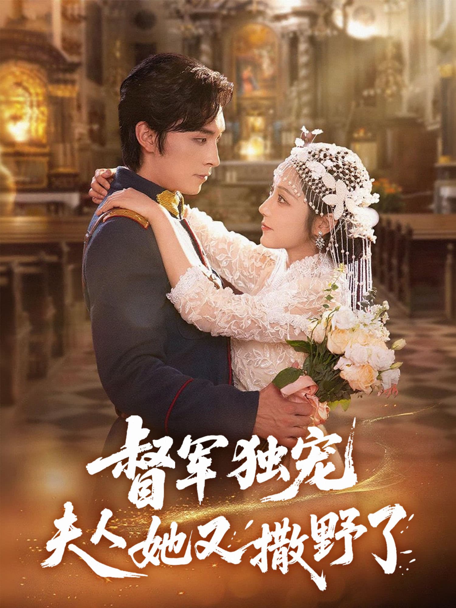 督军独宠，夫人她又撒野了