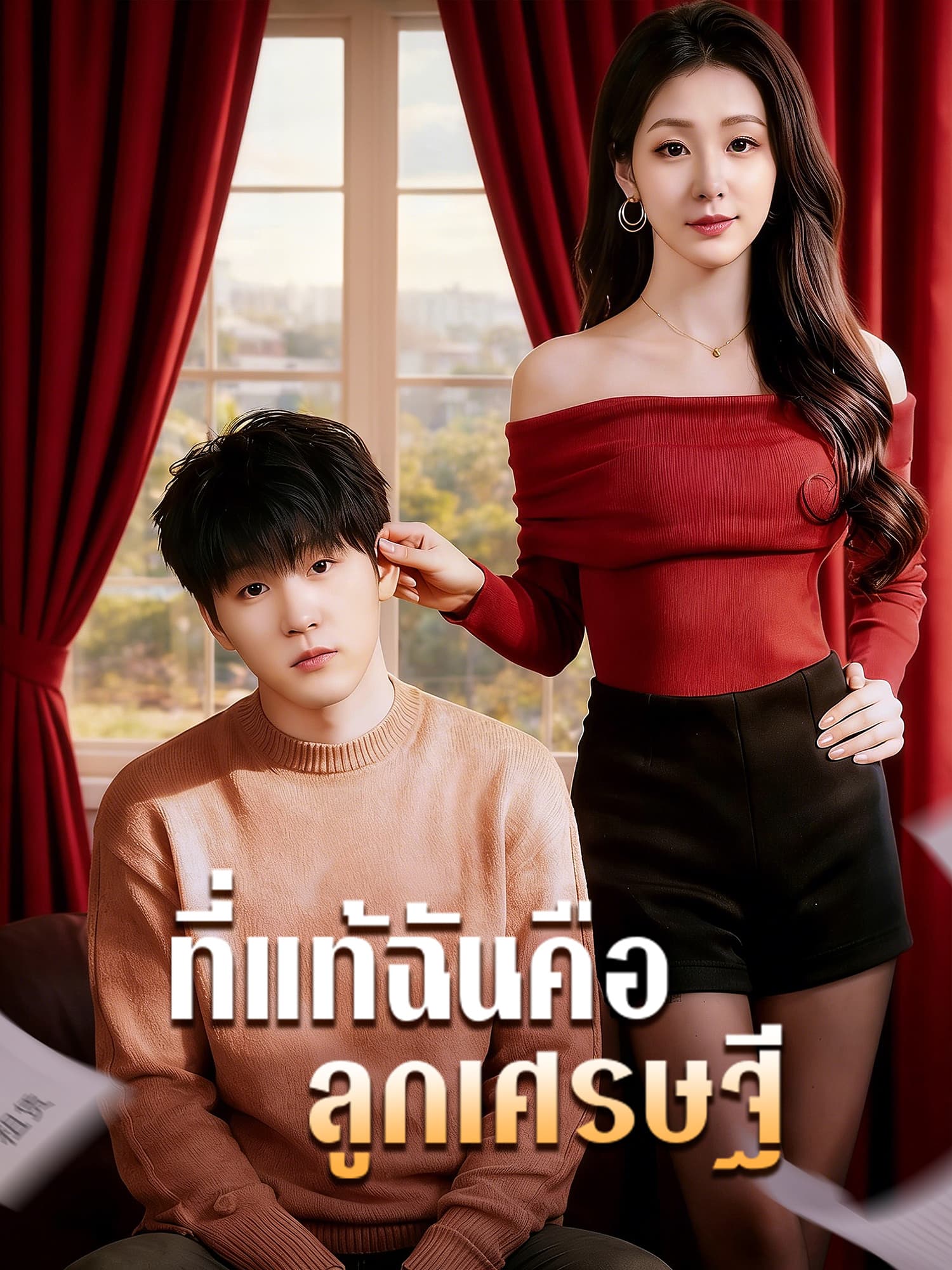 โปสเตอร์ ที่แท้ฉันคือลูกเศรษฐี