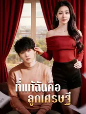 ที่แท้ฉันคือลูกเศรษฐี