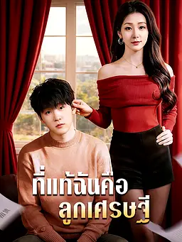 ชม ที่แท้ฉันคือลูกเศรษฐี ออนไลน์พร้อมซับไทย