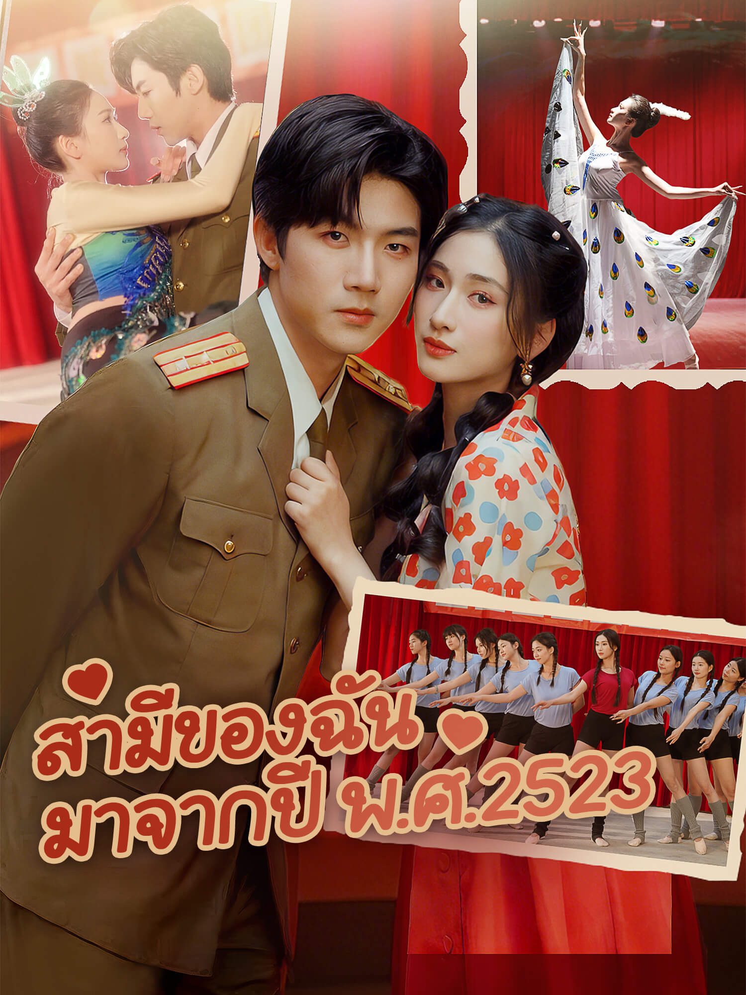 หน้าปกละครสั้น สามีของฉัน มาจากปี พ.ศ.2523 (ละครสั้นแนวตั้ง)