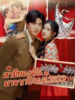 สามีของฉัน มาจากปี พ.ศ.2523