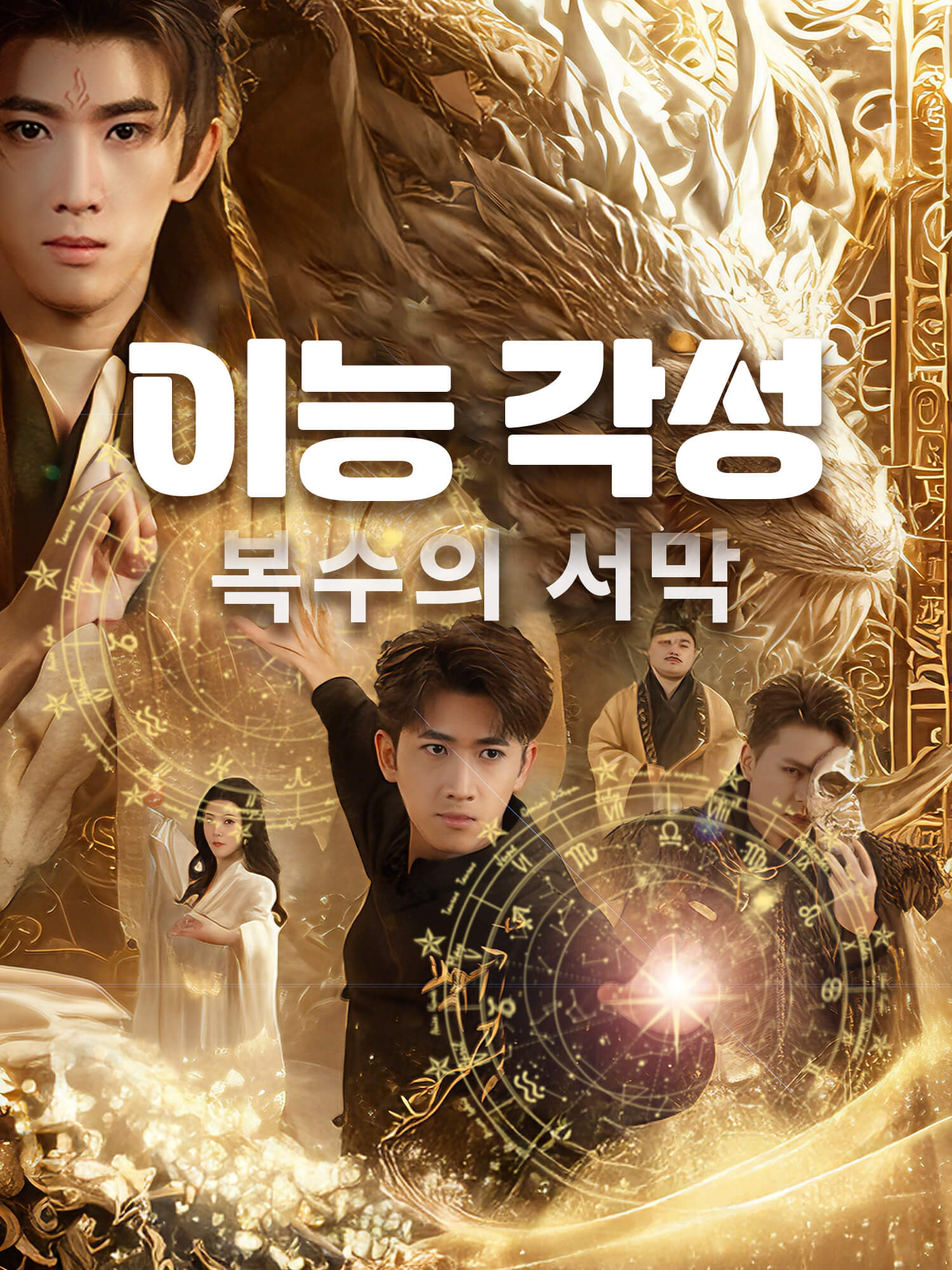 이능 각성: 복수의 서막