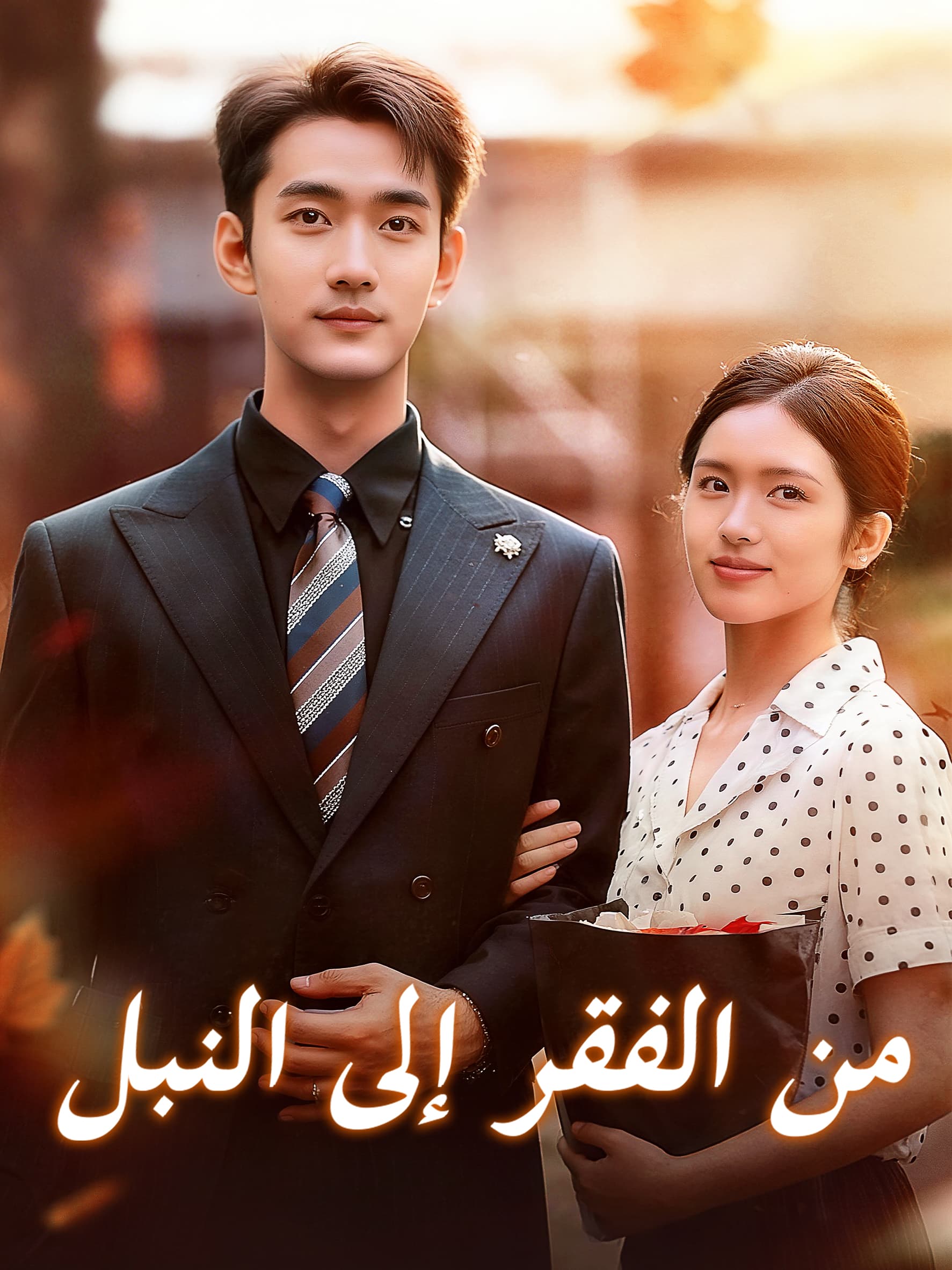 من الفقر إلى النبل