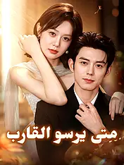 غلاف دراما متى يرسو القارب القصيرة (دراما قصيرة عمودية ضمن مجموعة)