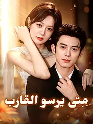 غلاف وملصق مسلسل متى يرسو القارب القصير