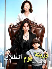 غلاف دراما وريثة يوم الطلاق القصيرة (دراما قصيرة عمودية ضمن مجموعة)