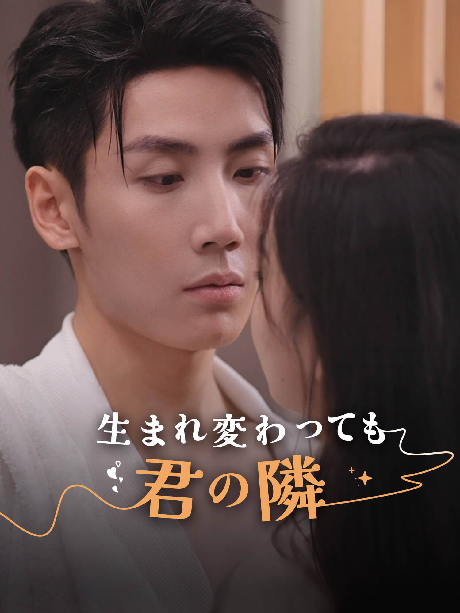 生まれ変わっても君の隣