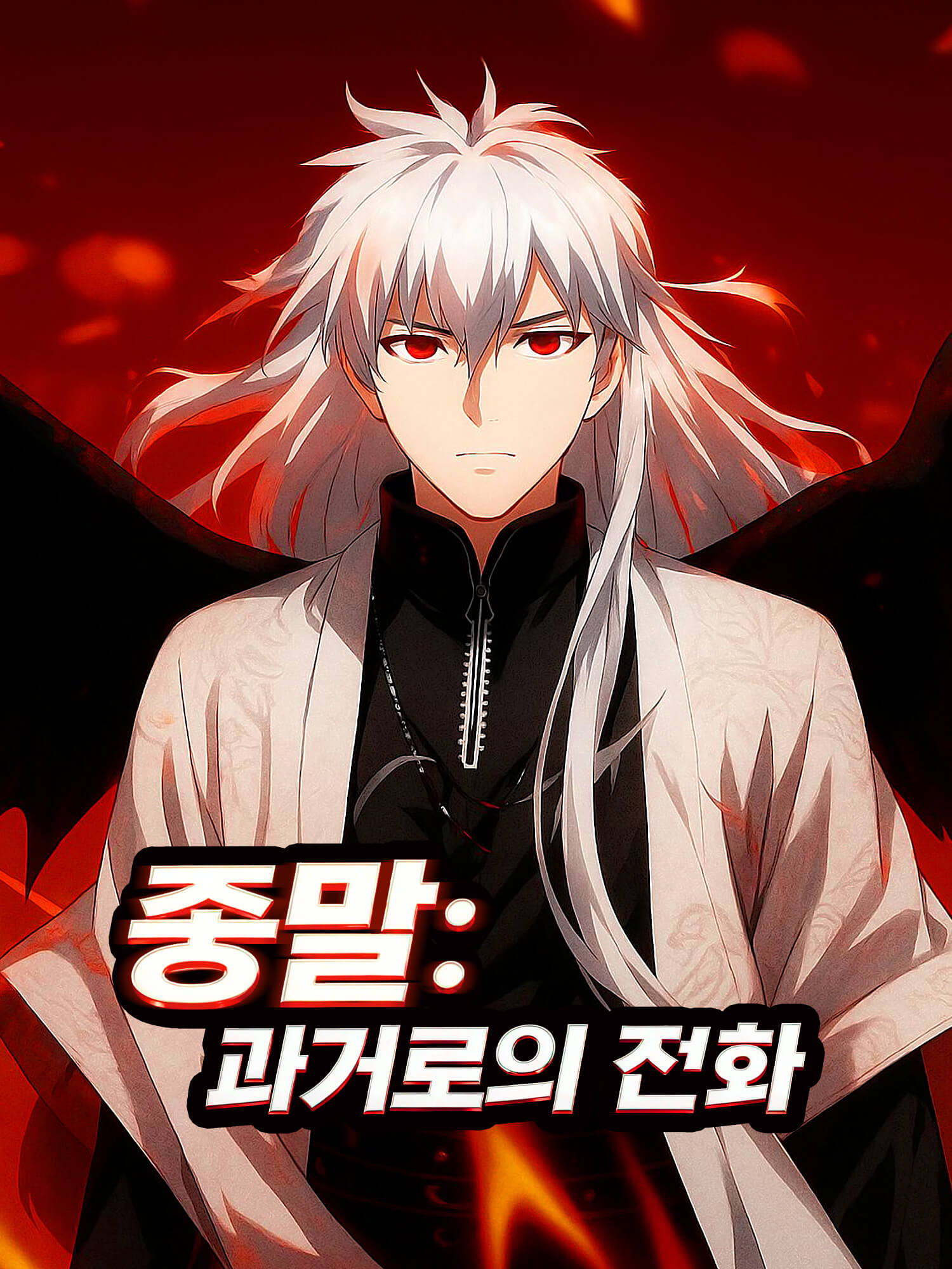 종말: 과거로의 전화 숏드라마 커버 및 포스터