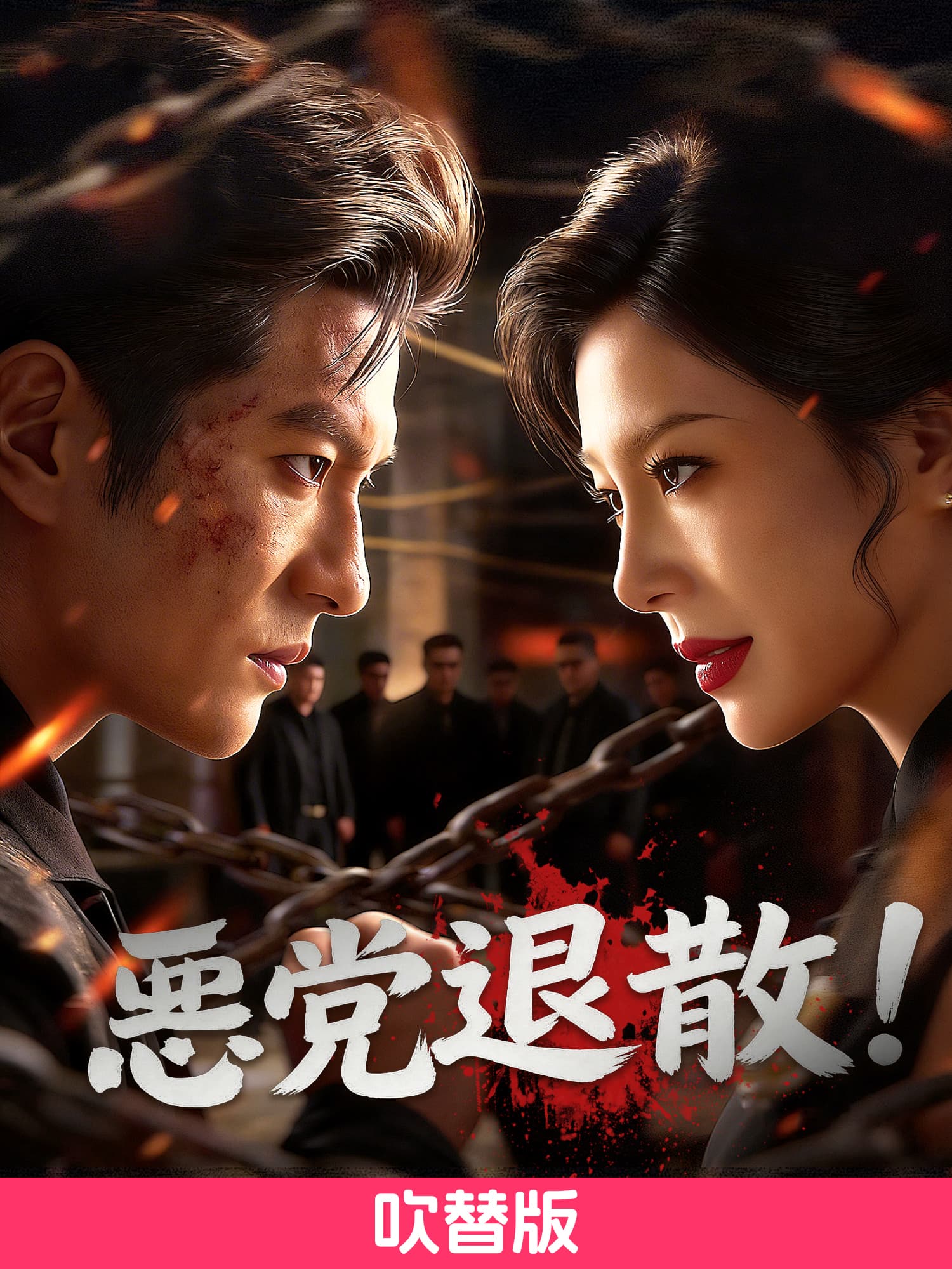 (吹替版)悪党退散!