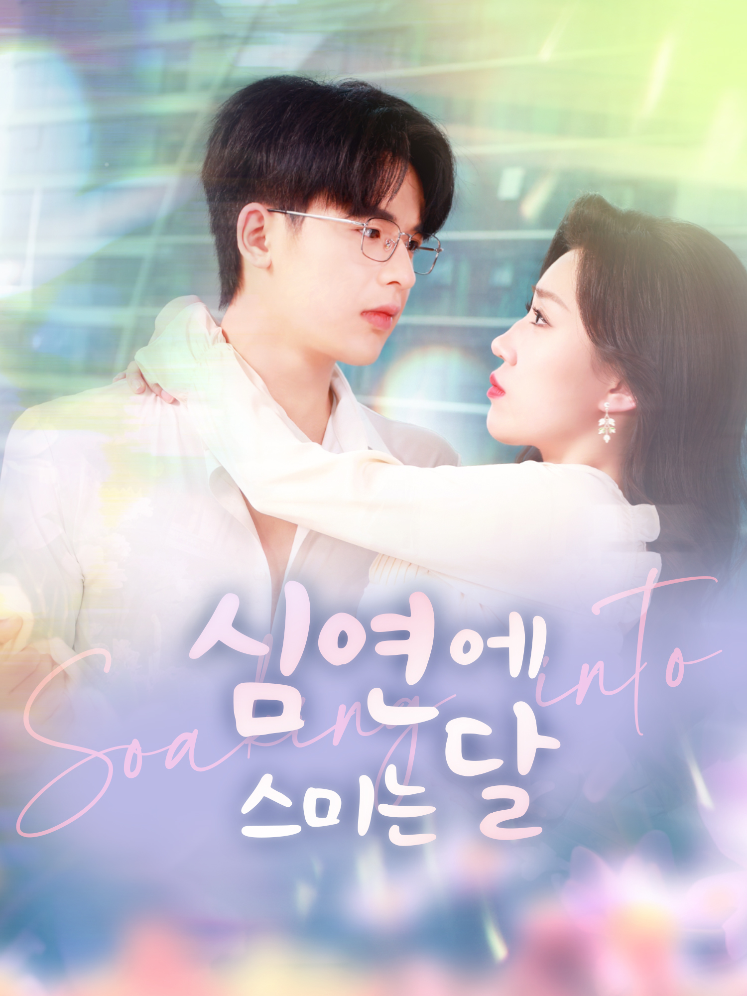 심연에 스미는 달