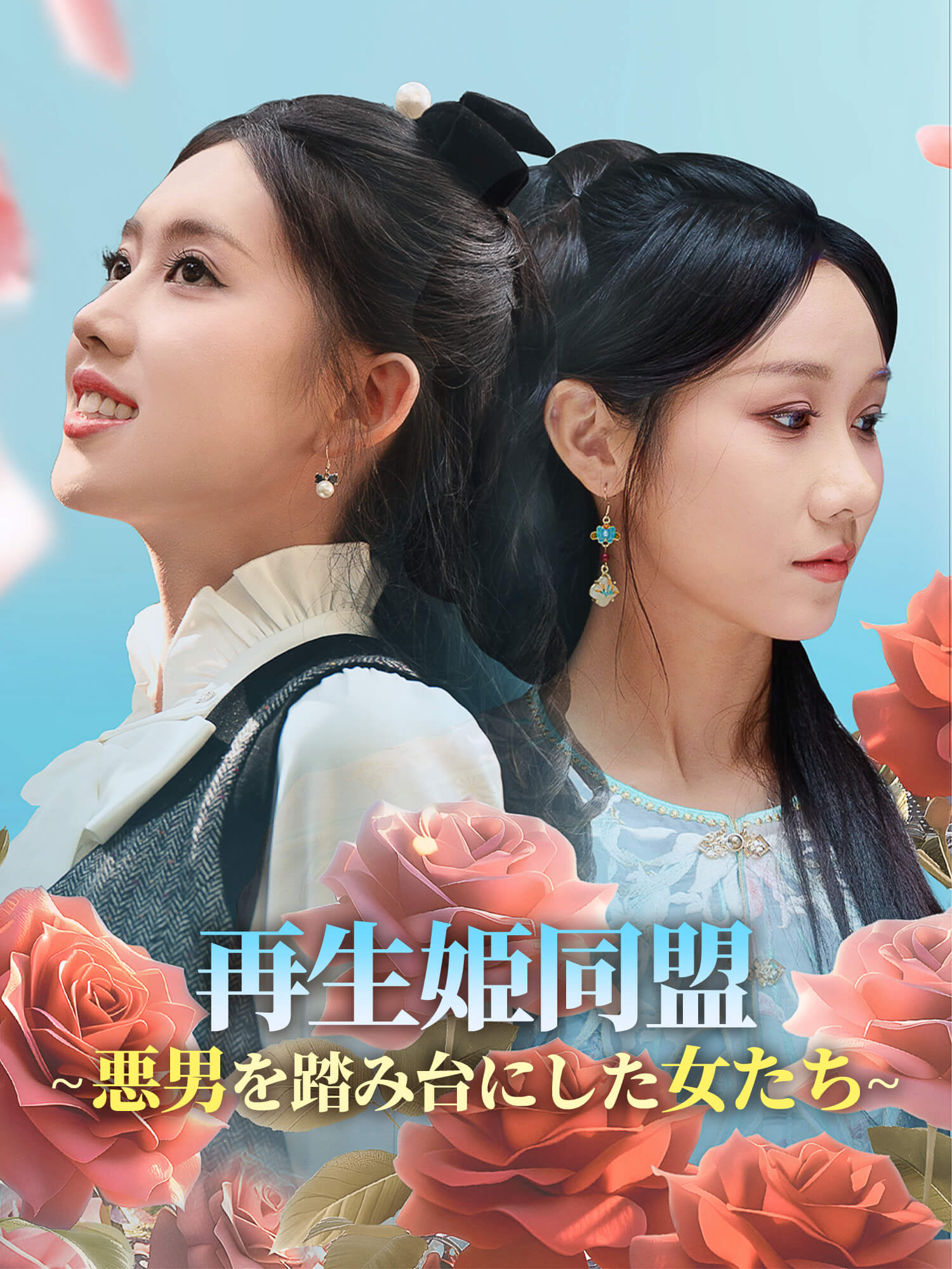 再生姫同盟～悪男を踏み台にした女たち～