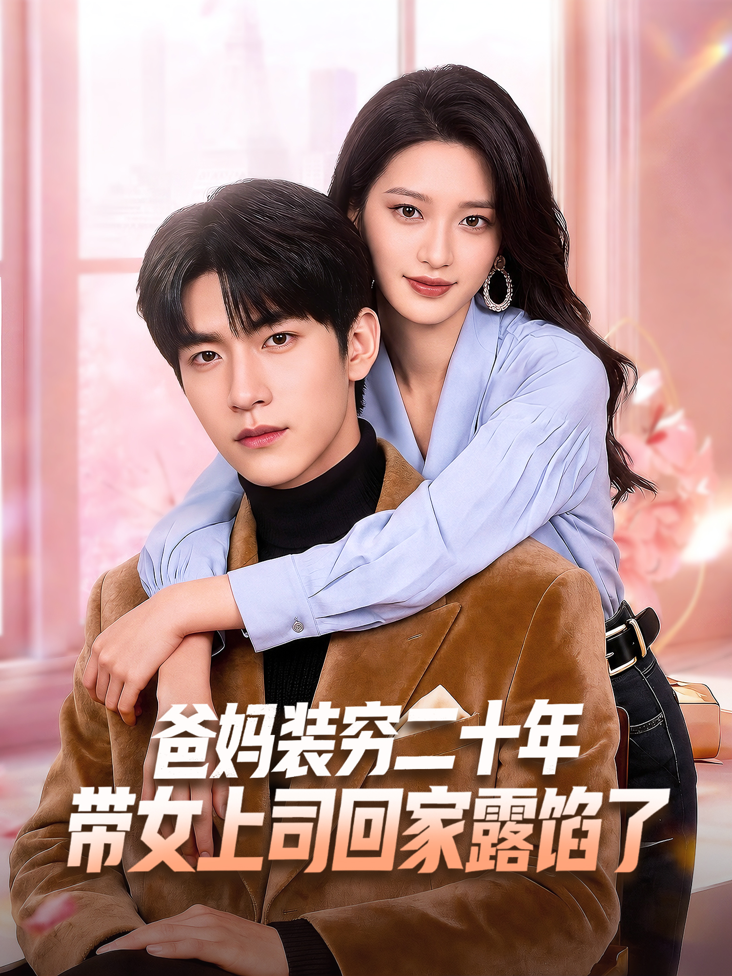 爸妈装穷二十年，带女上司回家露馅了