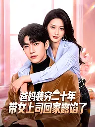 爸妈装穷二十年,带女上司回家露馅了 短剧封面与海报