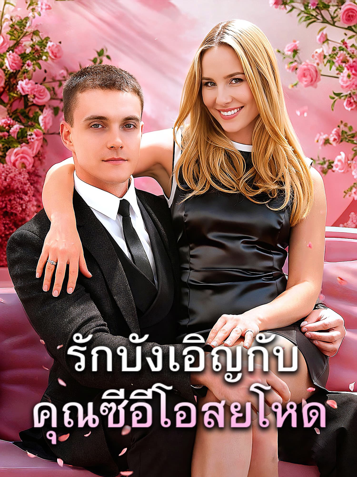 โปสเตอร์ รักบังเอิญกับคุณซีอีโอสายโหด