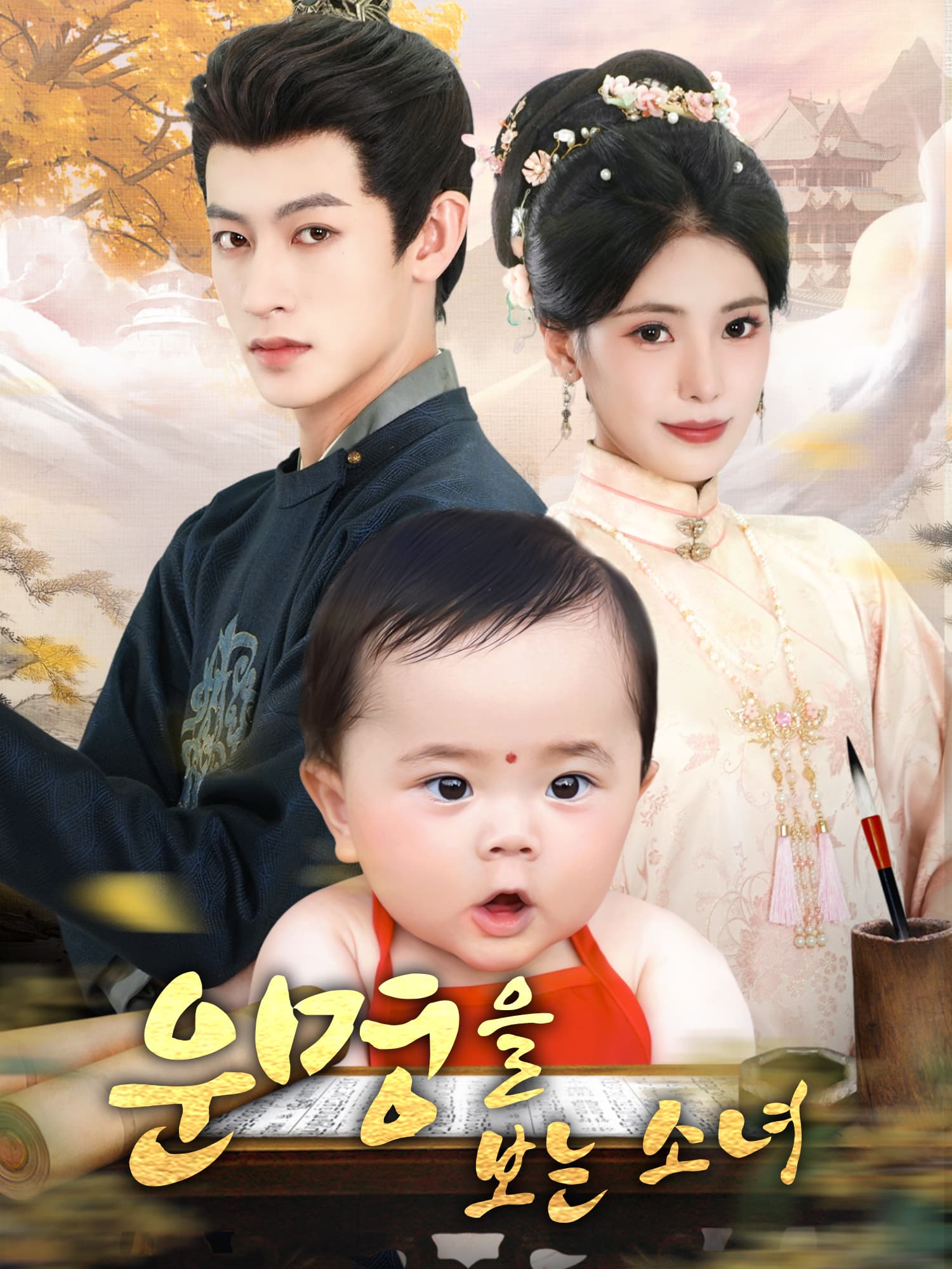 운명을 보는 소녀