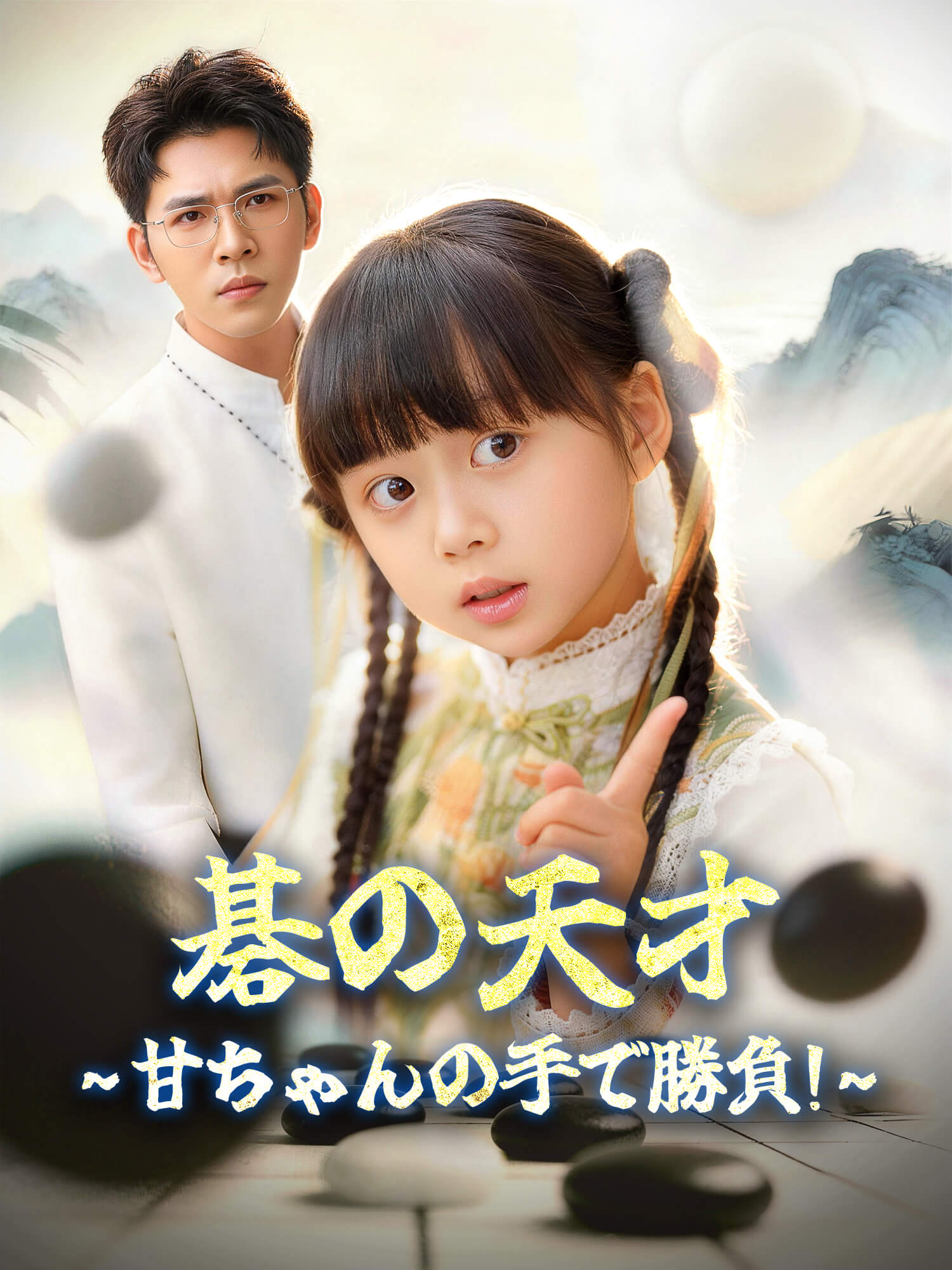碁の天才！甘ちゃんの手で勝負せよ ショートドラマのポスター (縦型作品)
