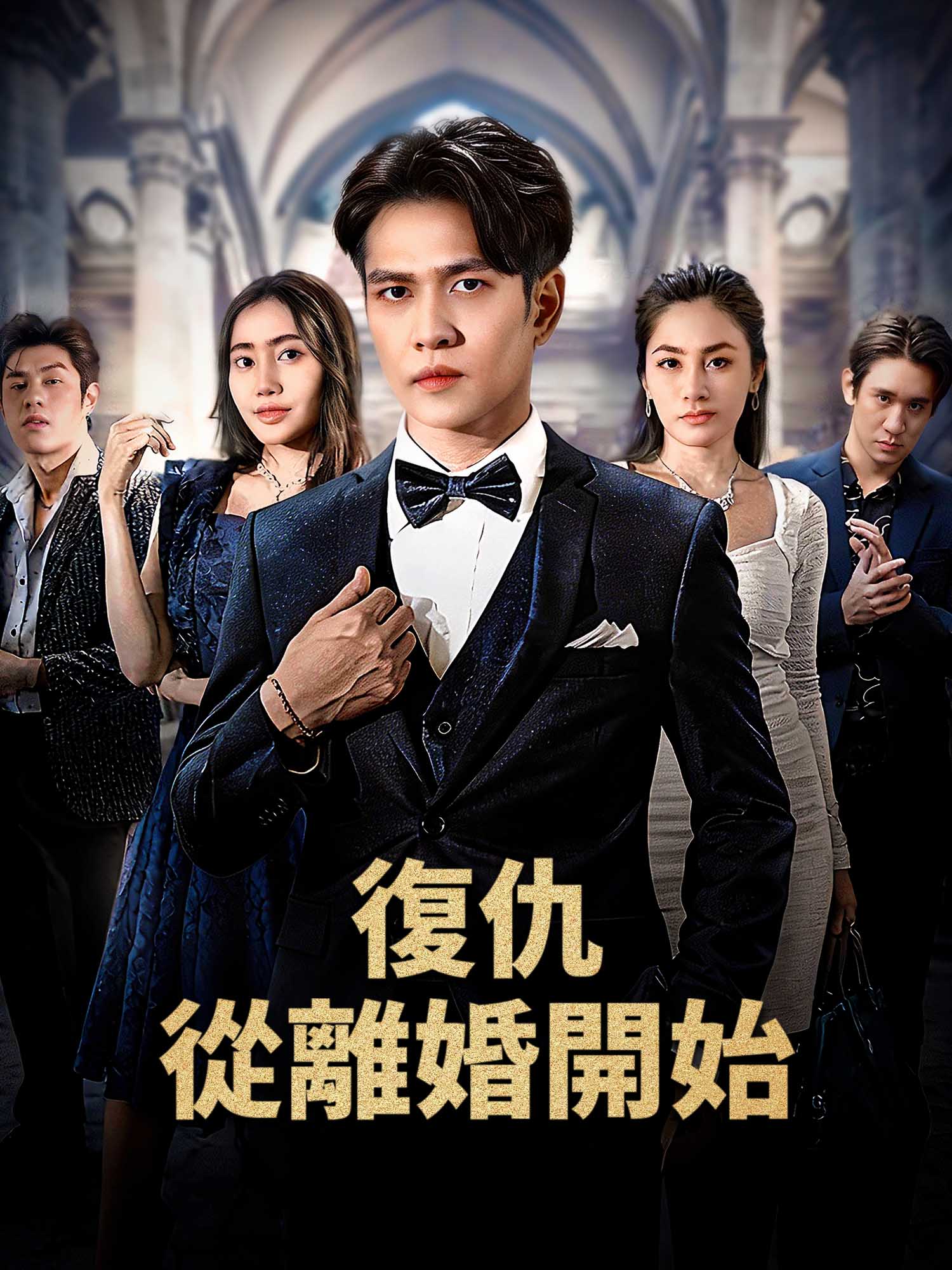 復仇從離婚開始