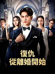 復仇從離婚開始 短劇封面與海報