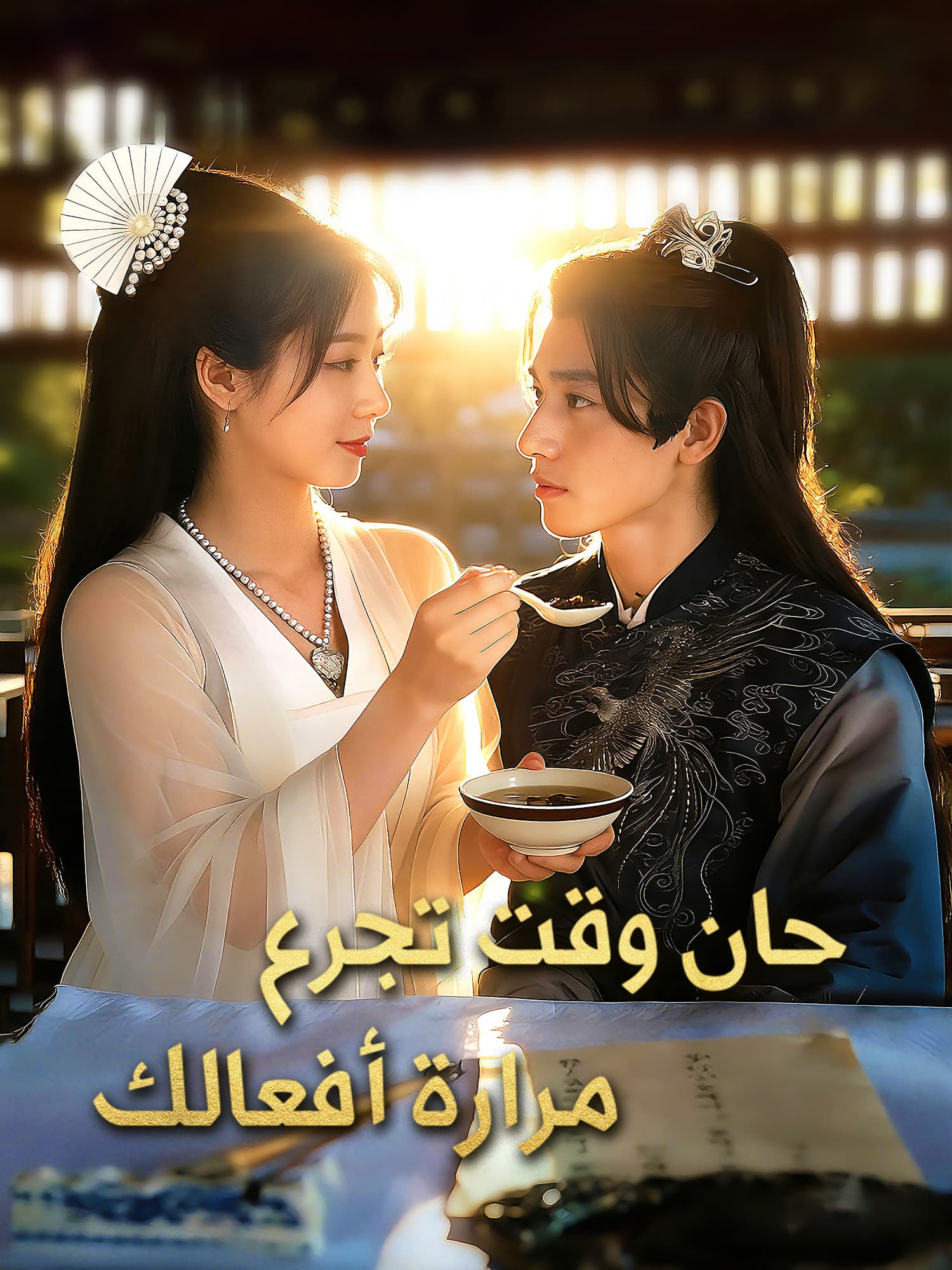 حان وقت تجرع مرارة أفعالك