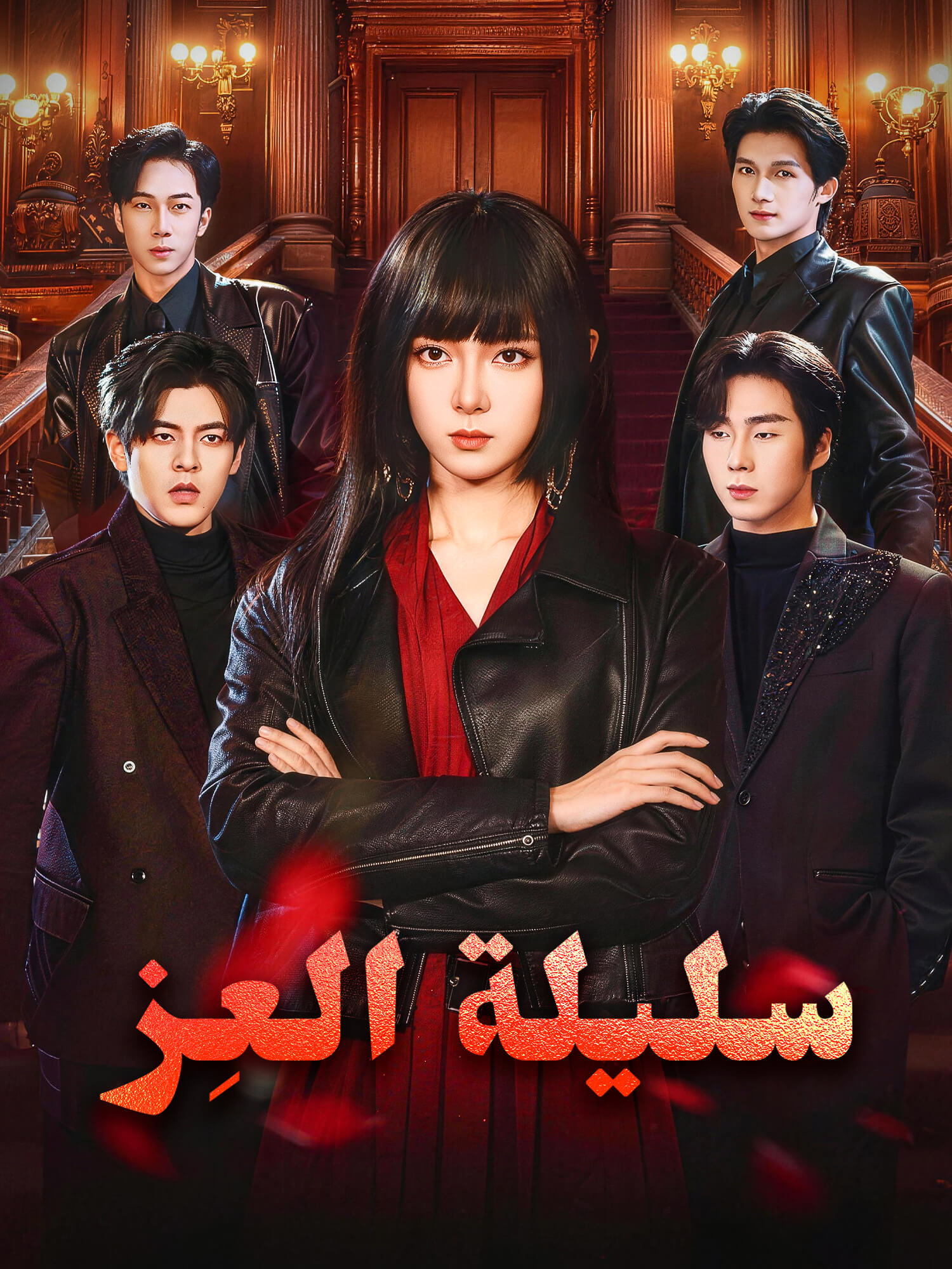غلاف وملصق مسلسل سليلة العِز القصير