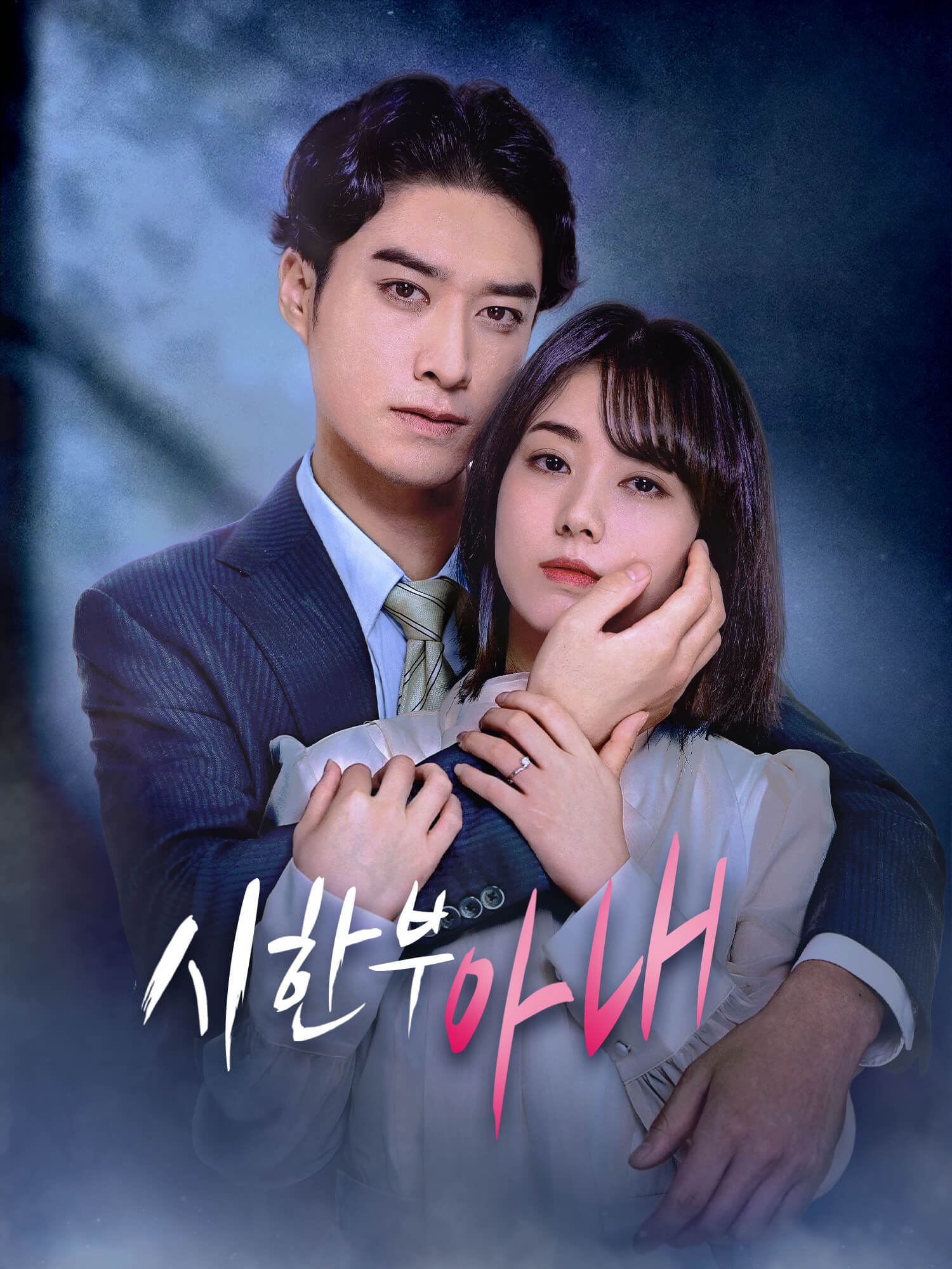 시한부 아내