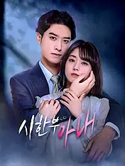 시한부 아내 숏드라마 포스터 (모바일 시리즈)