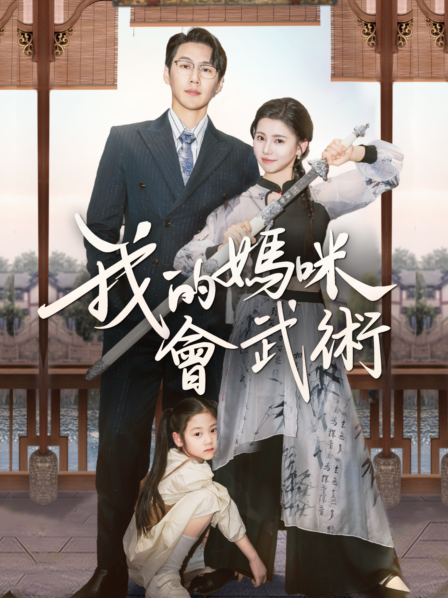 我的媽咪會武術