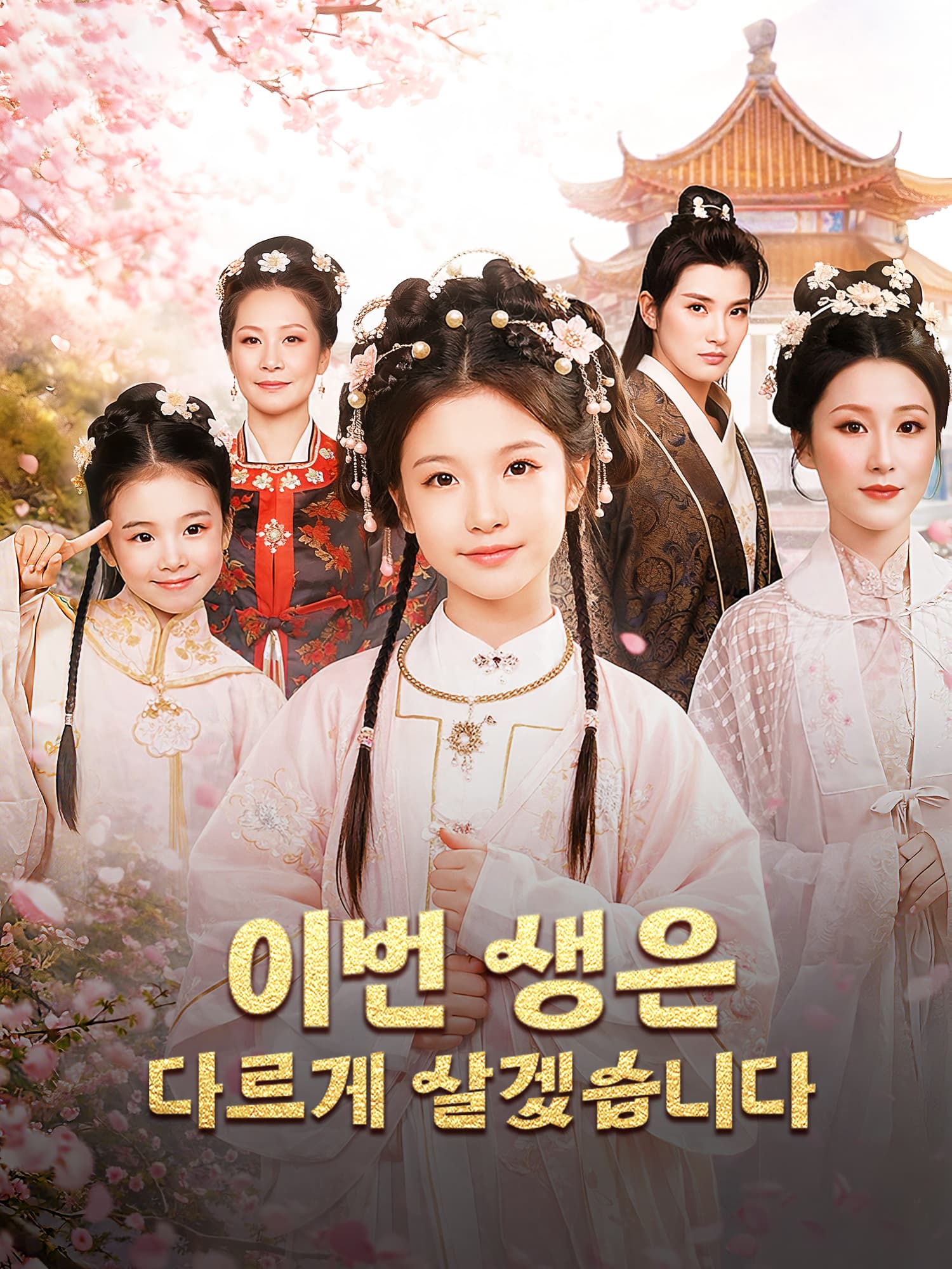 이번 생은 다르게 살겠습니다