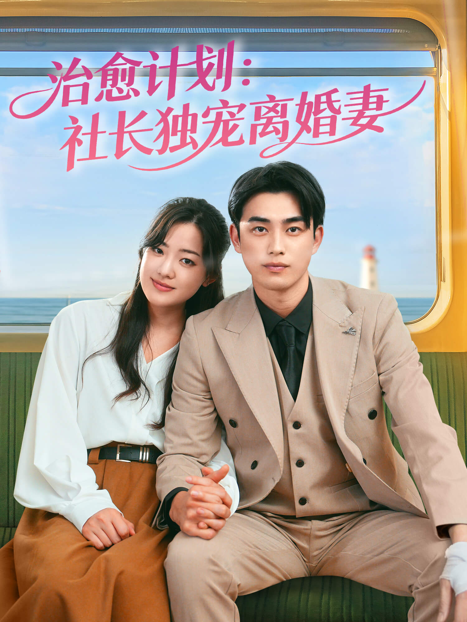 治愈计划：社长独宠离婚妻 短剧封面与海报