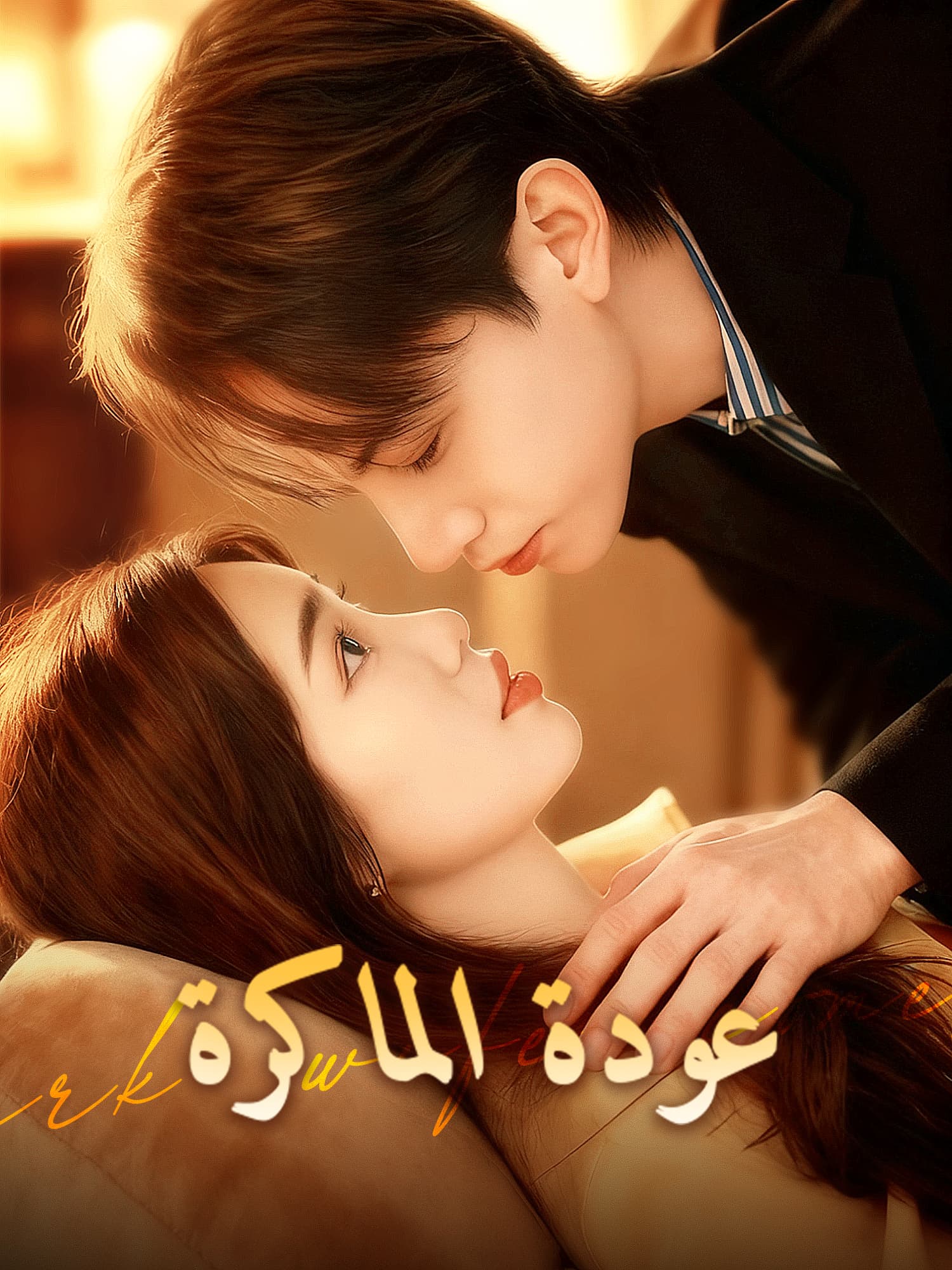 غلاف وملصق مسلسل عودة الماكرة القصير