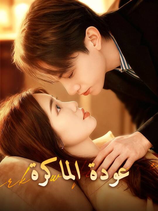 عودة الماكرة