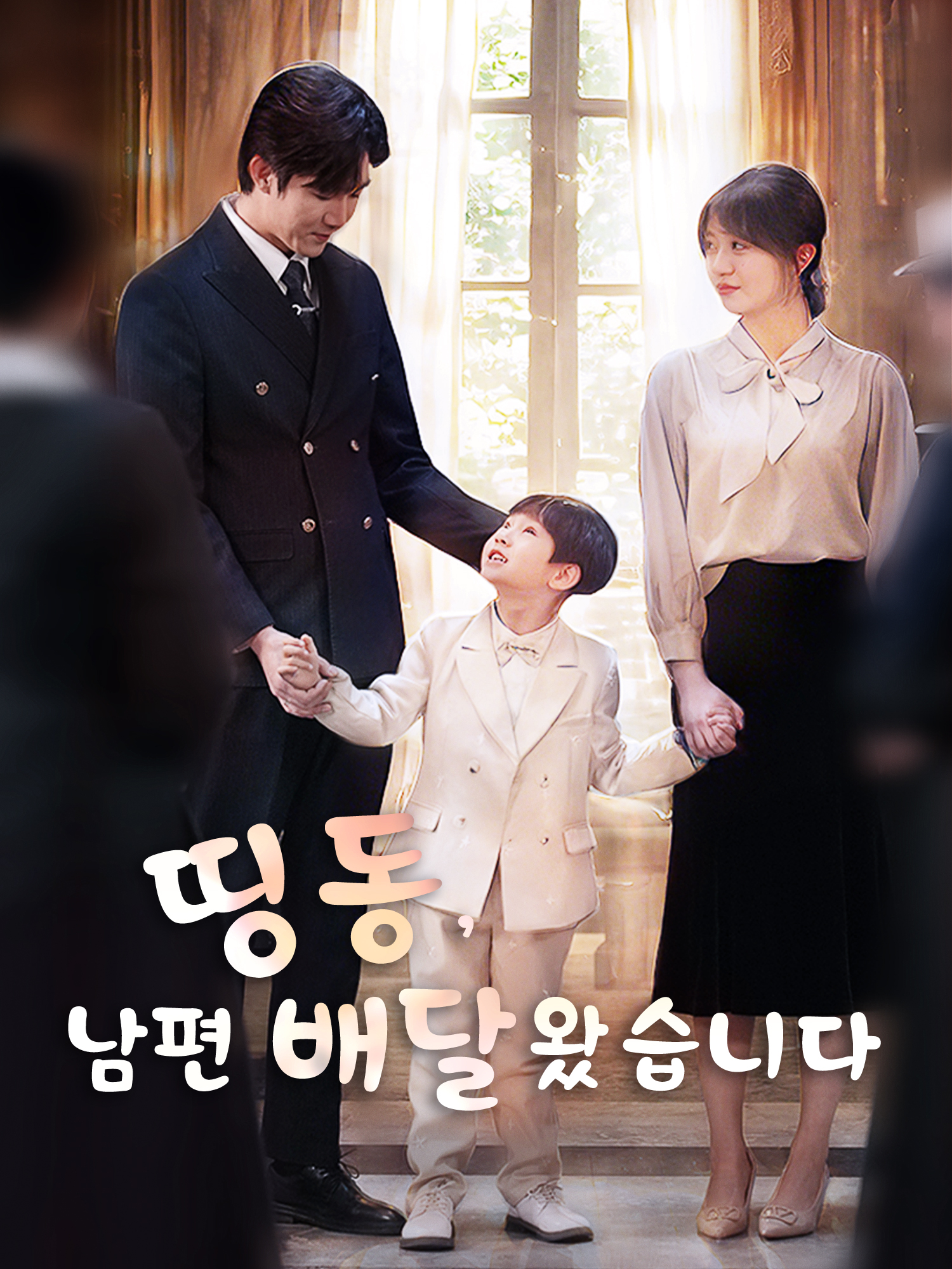띵동, 남편 배달 왔습니다!