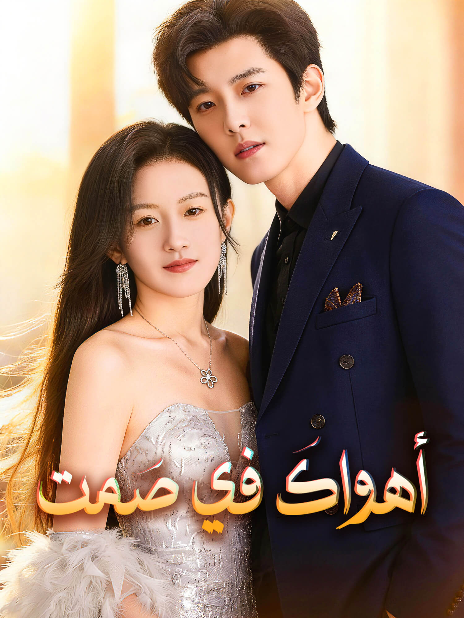 غلاف وملصق مسلسل أهواكَ في صَمت القصير
