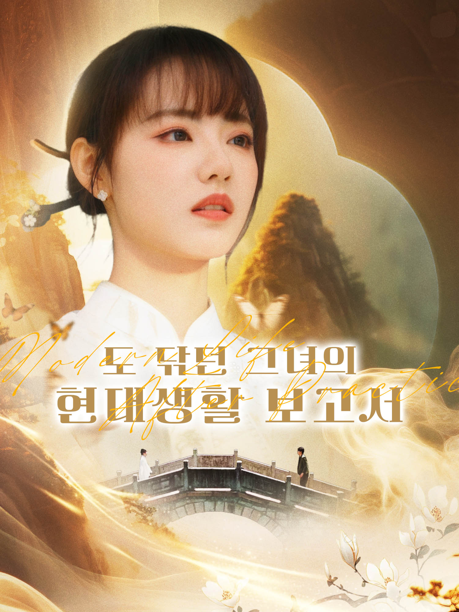 도 닦던 그녀의 현대생활 보고서 숏드라마 커버 및 포스터