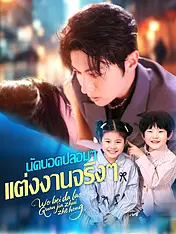 หน้าปกละครสั้น นัดบอดปลอมๆ แต่งงานจริงๆ (ละครสั้นแนวตั้ง)