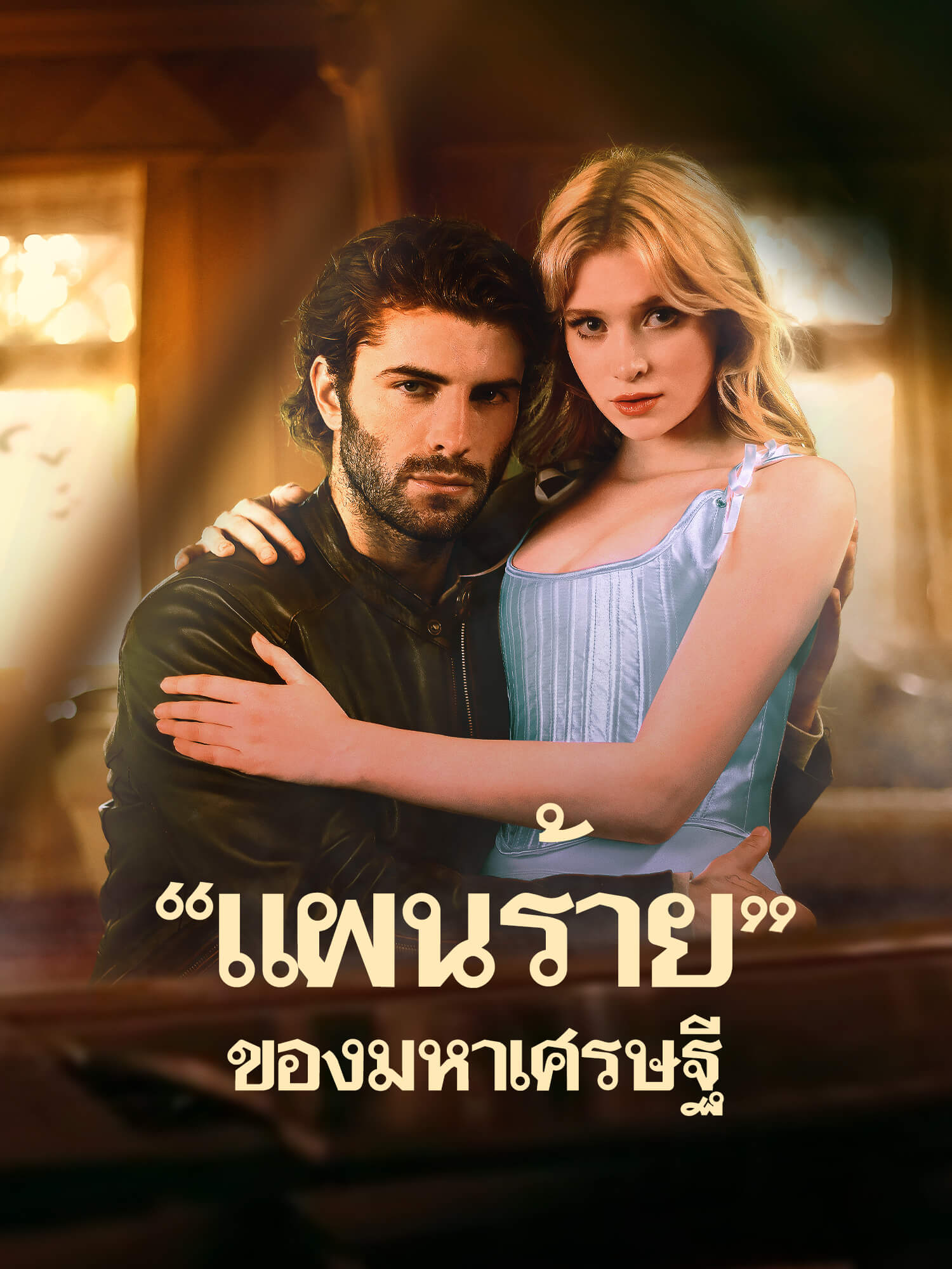 โปสเตอร์ "แผนร้าย"ของมหาเศรษฐี