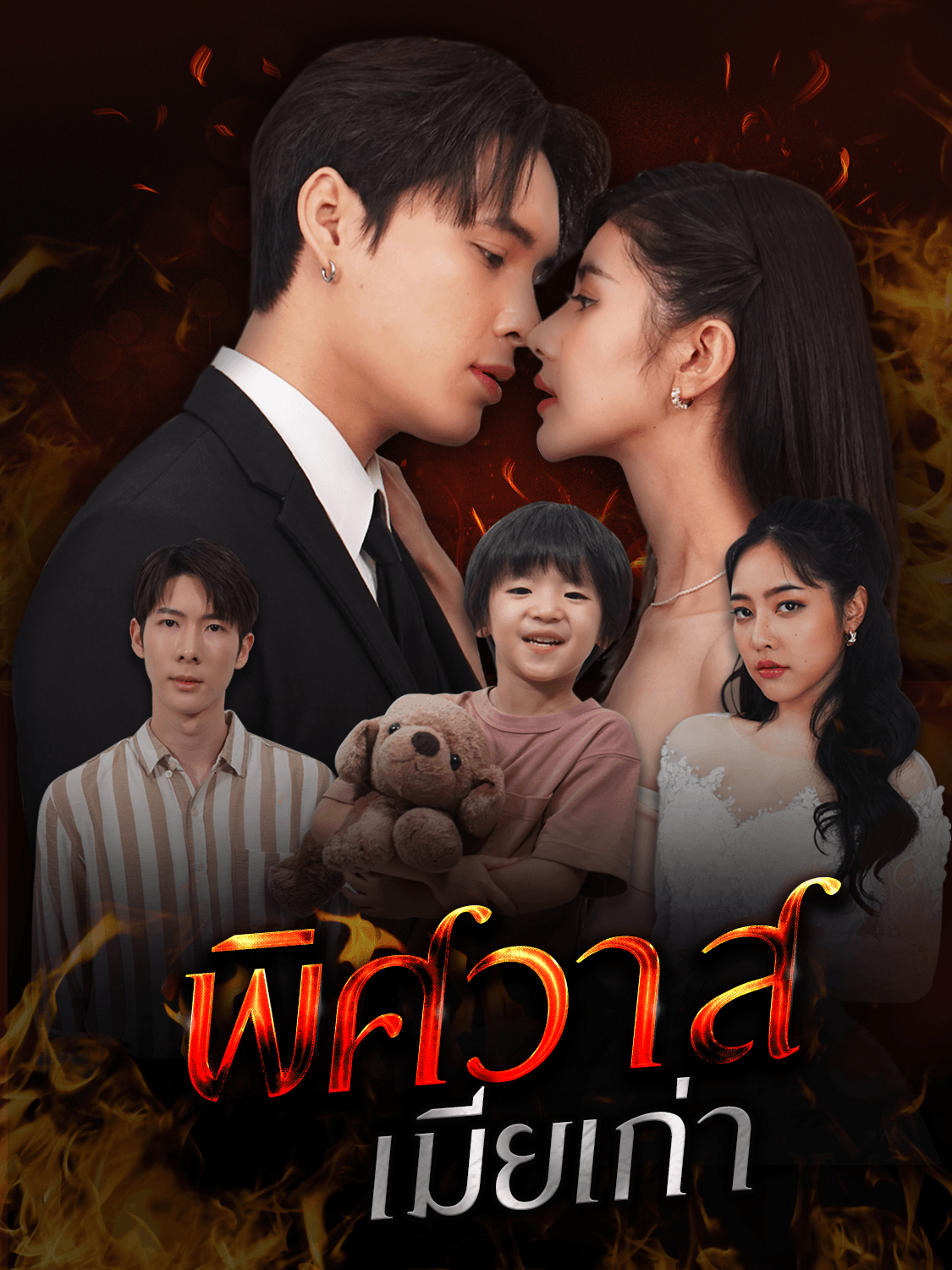 โปสเตอร์ พิษวาสเมียเก่า