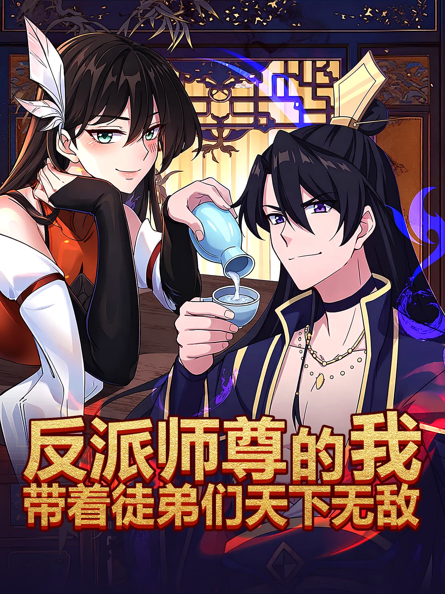 反派师尊的我带着徒弟们天下无敌