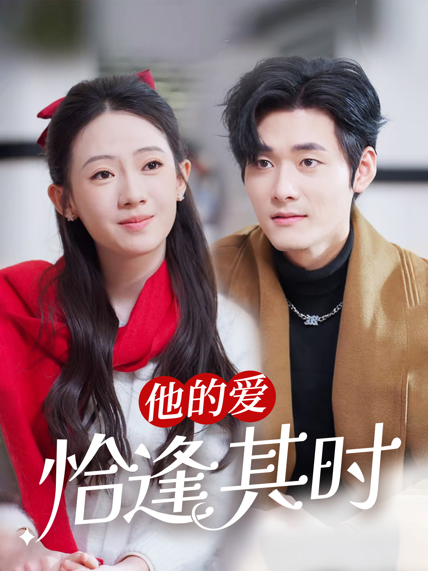 他的爱恰逢其时