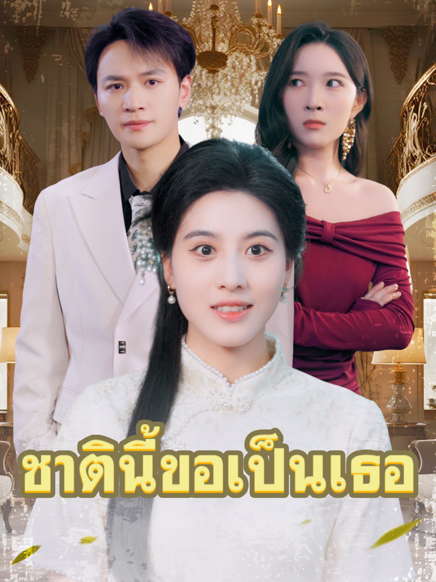โปสเตอร์ ชาตินี้ขอเป็นเธอ