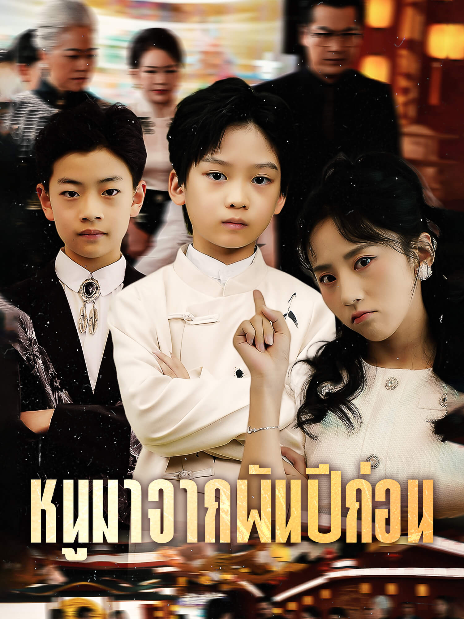 หนูมาจากพันปีก่อน