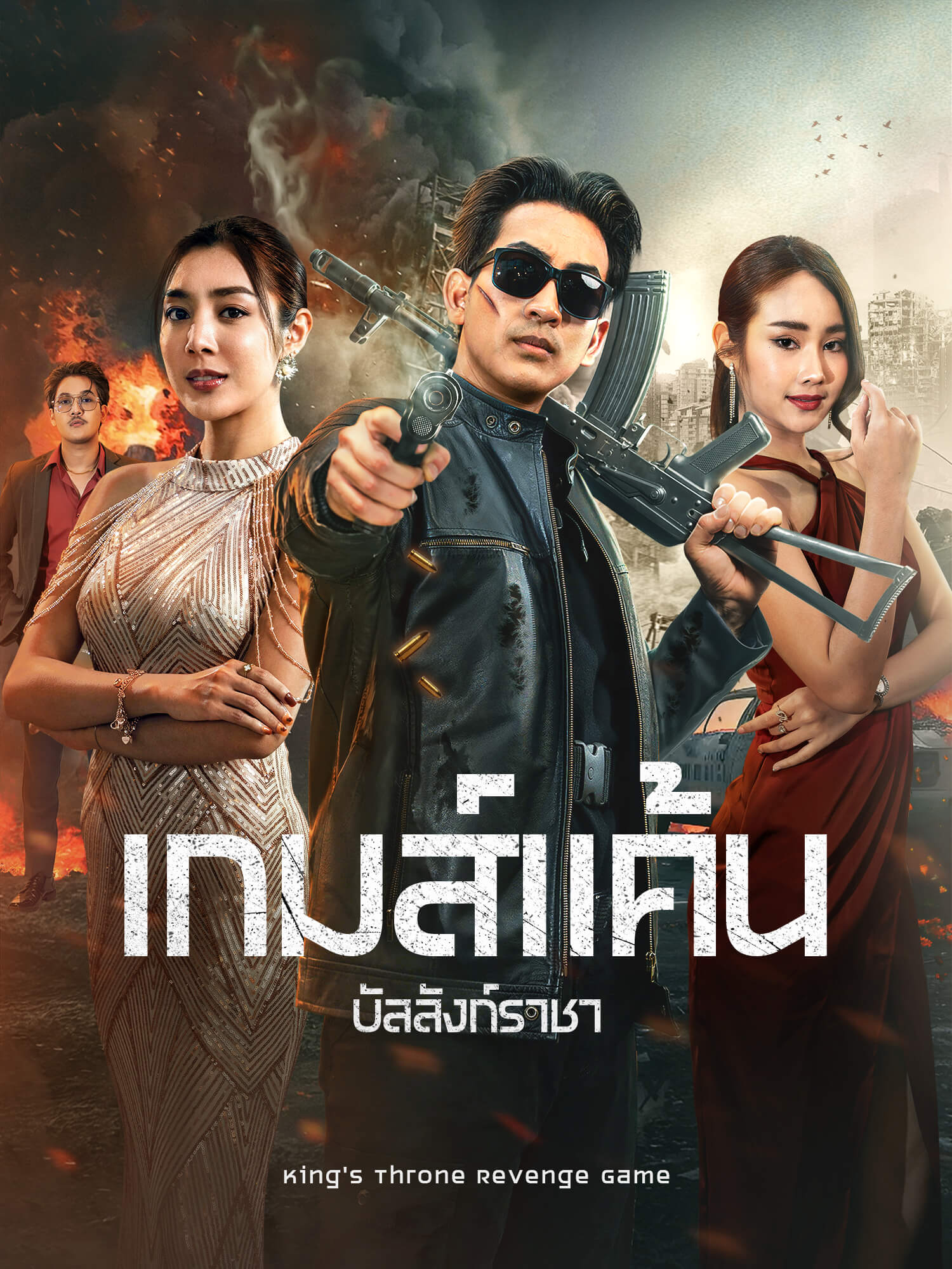 หน้าปกและภาพซีรีส์สั้น เกมส์แค้นบัลลังก์ราชา